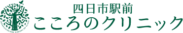 四日市駅前こころのクリニック｜心療内科｜精神科